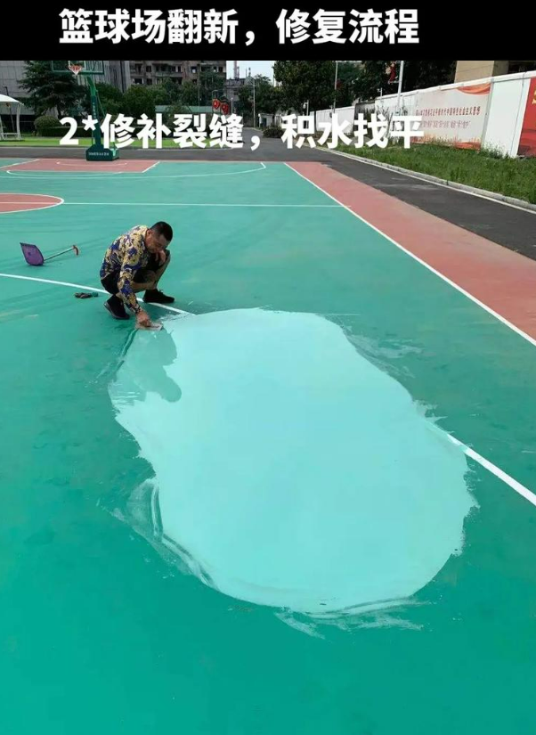 昭平硅 PU 球场（篮球场 / 羽毛球场）  局部维修（破损＜30%）
